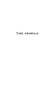 Taise Atēniešu